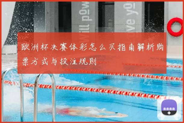 欧洲杯决赛体彩怎么买指南解析购票方式与投注规则