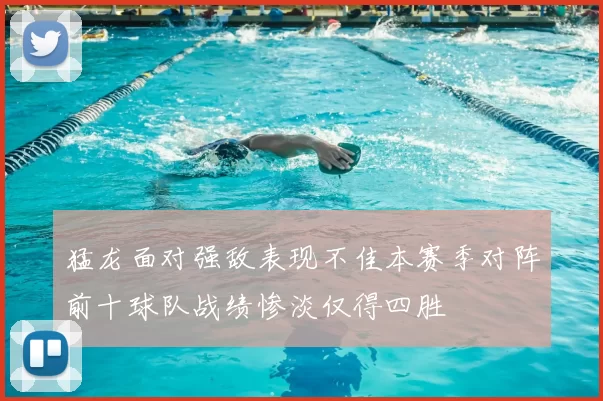 猛龙面对强敌表现不佳本赛季对阵前十球队战绩惨淡仅得四胜