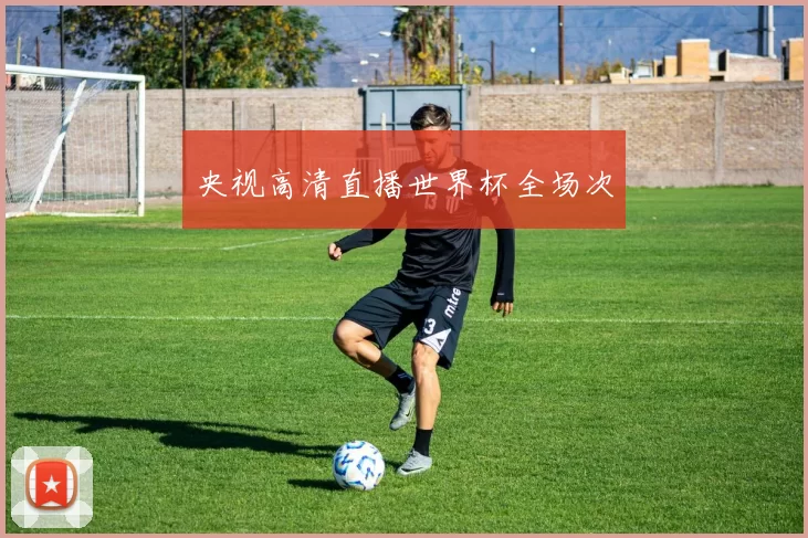 央视高清直播世界杯全场次