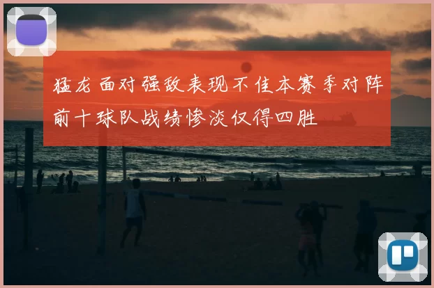 猛龙面对强敌表现不佳本赛季对阵前十球队战绩惨淡仅得四胜