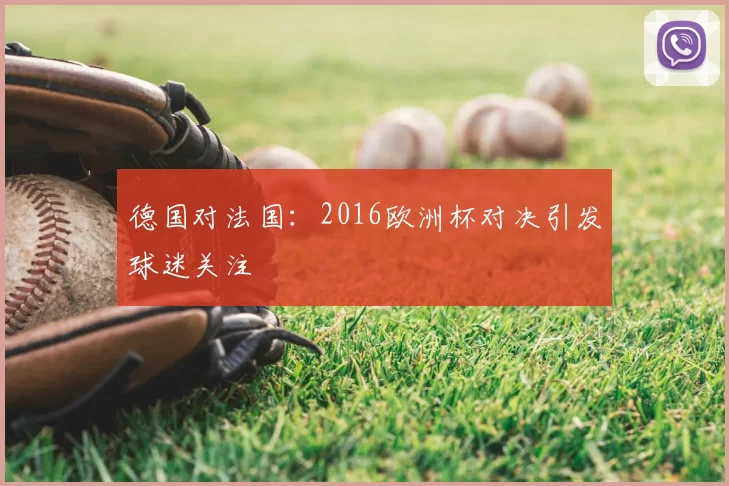 德国对法国：2016欧洲杯对决引发球迷关注