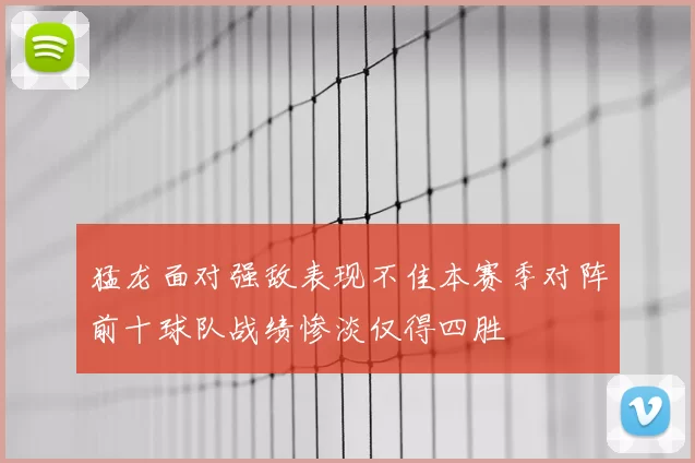 猛龙面对强敌表现不佳本赛季对阵前十球队战绩惨淡仅得四胜