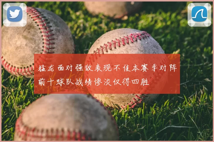 猛龙面对强敌表现不佳本赛季对阵前十球队战绩惨淡仅得四胜