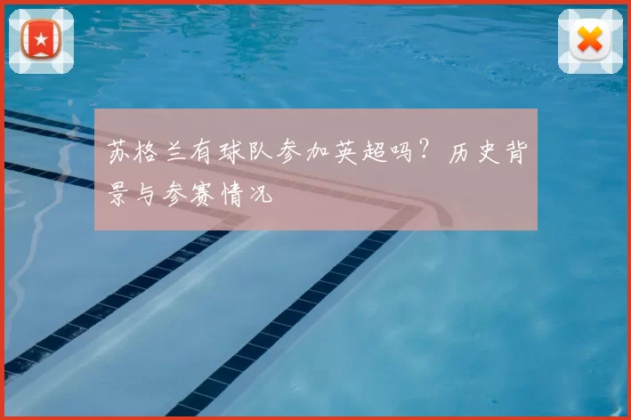 苏格兰有球队参加英超吗?历史背景与参赛情况