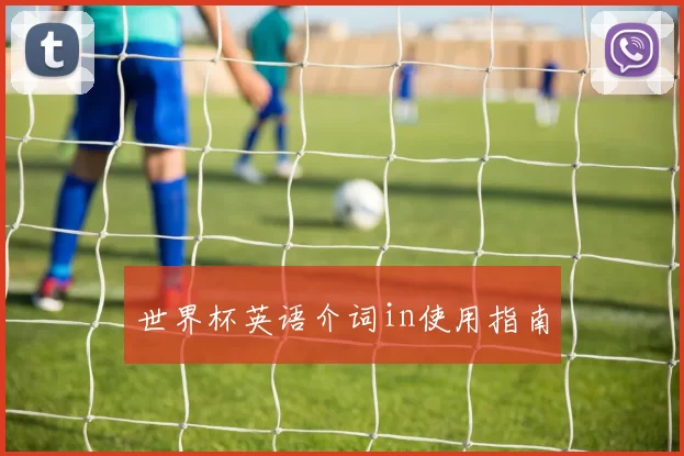 世界杯英语介词in使用指南