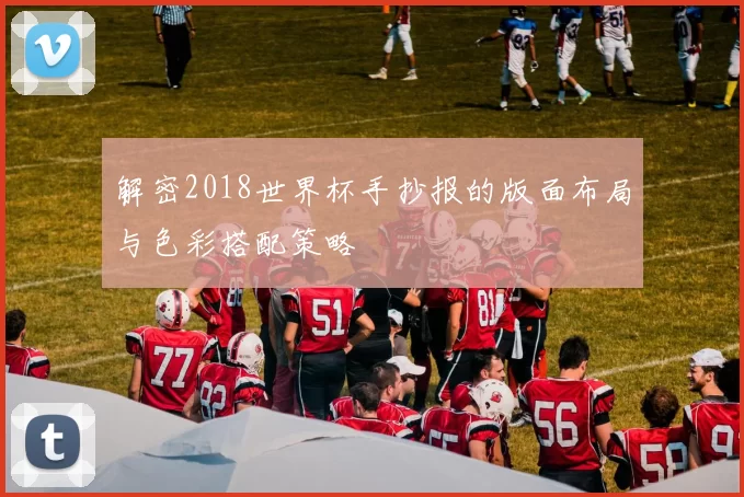解密2018世界杯手抄报的版面布局与色彩搭配策略