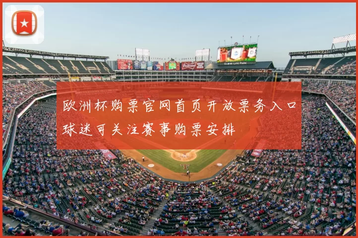 欧洲杯购票官网首页开放票务入口球迷可关注赛事购票安排