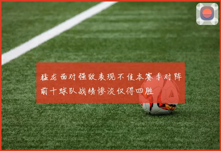 猛龙面对强敌表现不佳本赛季对阵前十球队战绩惨淡仅得四胜