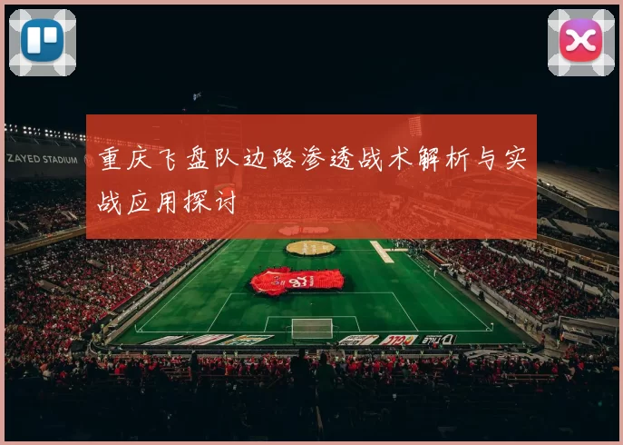 重庆飞盘队边路渗透战术解析与实战应用探讨
