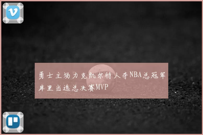 勇士主场力克凯尔特人夺NBA总冠军库里当选总决赛MVP