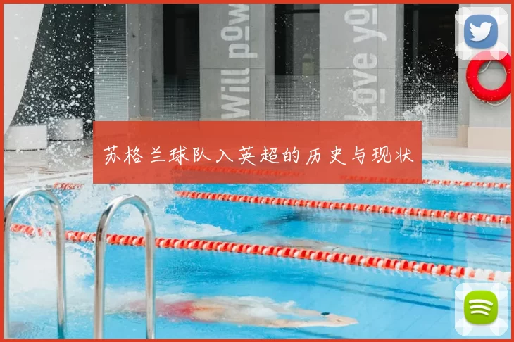 苏格兰球队入英超的历史与现状