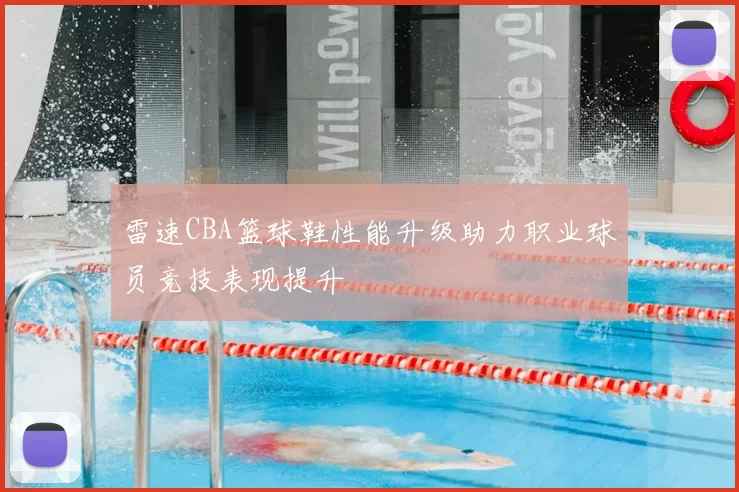 雷速CBA篮球鞋性能升级助力职业球员竞技表现提升