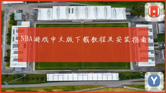 NBA游戏中文版下载教程及安装指南