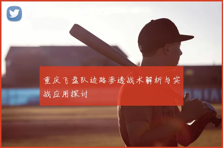 重庆飞盘队边路渗透战术解析与实战应用探讨