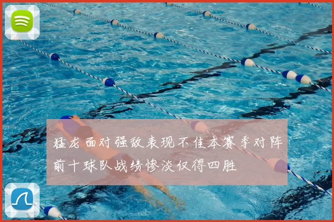 猛龙面对强敌表现不佳本赛季对阵前十球队战绩惨淡仅得四胜