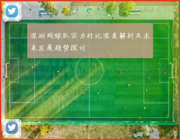 深圳网球队实力对比深度解析及未来发展趋势探讨