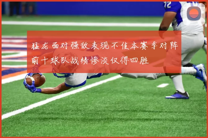 猛龙面对强敌表现不佳本赛季对阵前十球队战绩惨淡仅得四胜