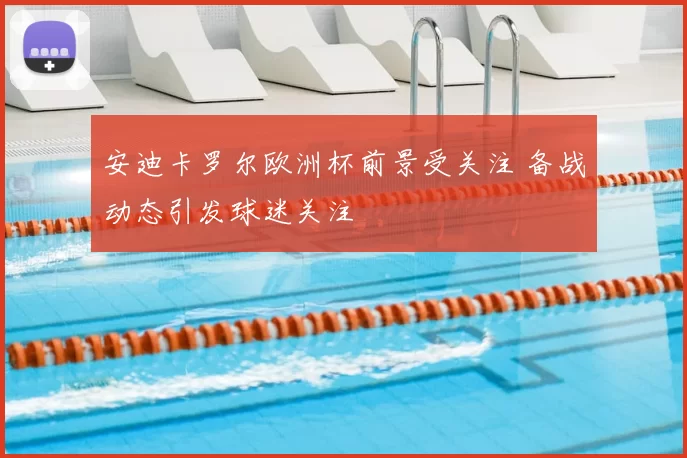 安迪卡罗尔欧洲杯前景受关注 备战动态引发球迷关注