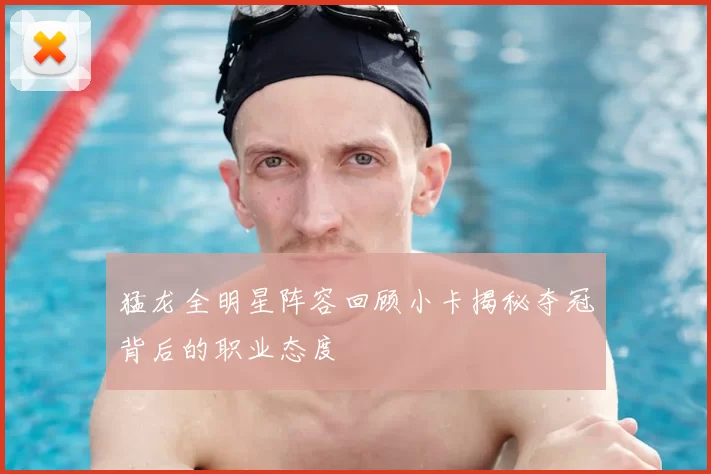 猛龙全明星阵容回顾小卡揭秘夺冠背后的职业态度